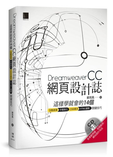 Dreamweaver網頁設計誌：這樣學就會的14個互動表單+字體美化+CSS樣式+HTML編輯關鍵技巧[二手書_良好]