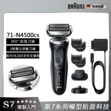 德國百靈BRAUN-新7系列暢型貼面電鬍刀 71-N4500cs