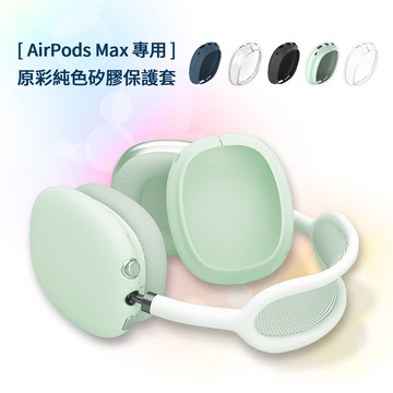 airpods max 專用 原彩純色矽膠耳機保護套/嚴選矽膠 親膚手感/真機開模 完美包覆