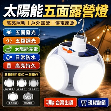 台灣現貨 太陽能五面露營燈 五檔調光高亮LED吊燈 戶外露營燈 停電應急燈 夜市地攤工作燈