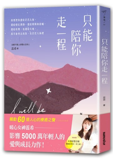 只能陪你走一程[二手書_良好]