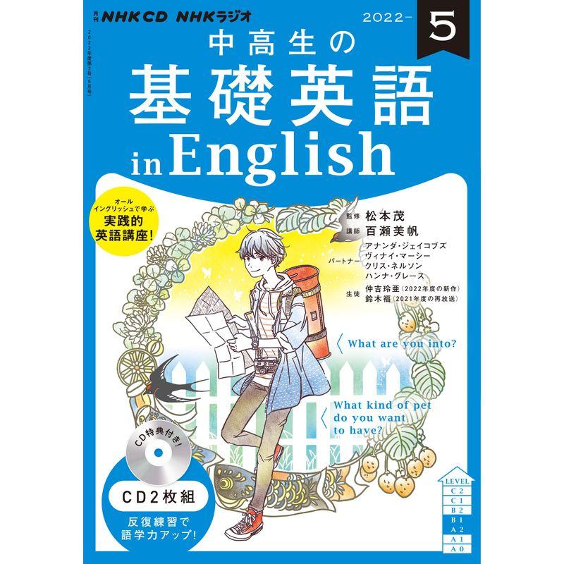 NHK CD ラジオ中高生の基礎英語 in English 2022年5月号 ()