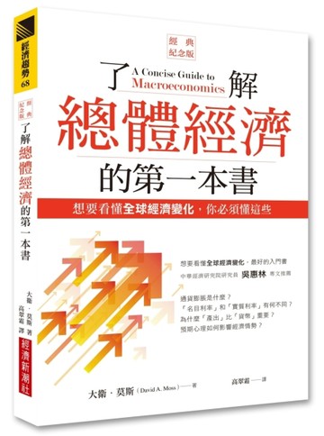 了解總體經濟的第一本書（經典紀念版）：想要看懂全球經濟變化，你必須懂這些[二手書_良好]