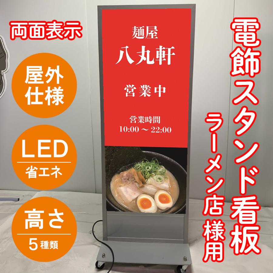 スタンド看板 LED電飾立て看板 デザイン込み 飲食店 ラーメン屋看板 中華 めん処 LED 高さ5種類 屋外防水 集客看板 安心の日本製 売れ筋 人気 看板 | LINEブランドカタログ