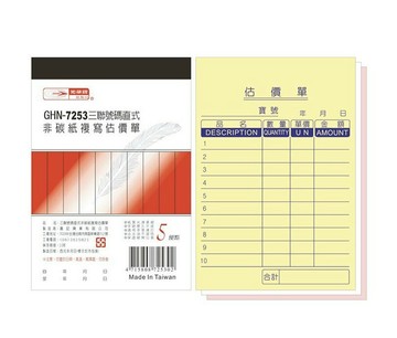 光華 GHN-7253 三聯直式估價單 (1本入)【APP滿額下單10%點數(單一帳號最高1000點)】10/31止