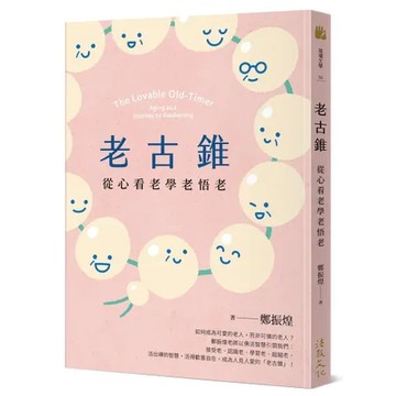 老古錐：從心看老學老悟老[79折] TAAZE讀冊生活