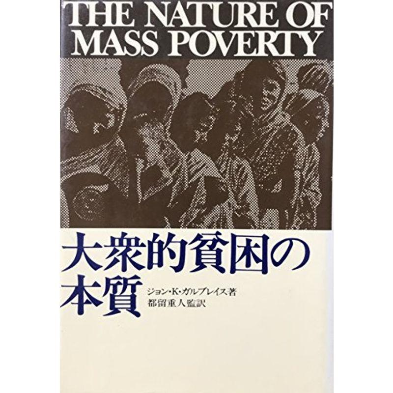 大衆的貧困の本質