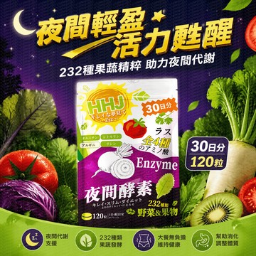日本 HHJ 夜眠酵素錠 (120錠/袋) 232種蔬果萃取+GABA 促進新陳代謝 夜間代謝不打烊 美食控卡 順暢好氣