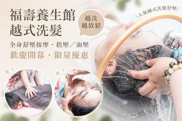 【台中】福壽養生館/越式洗髮 #GOMAJI吃喝玩樂券#電子票券#男士可用