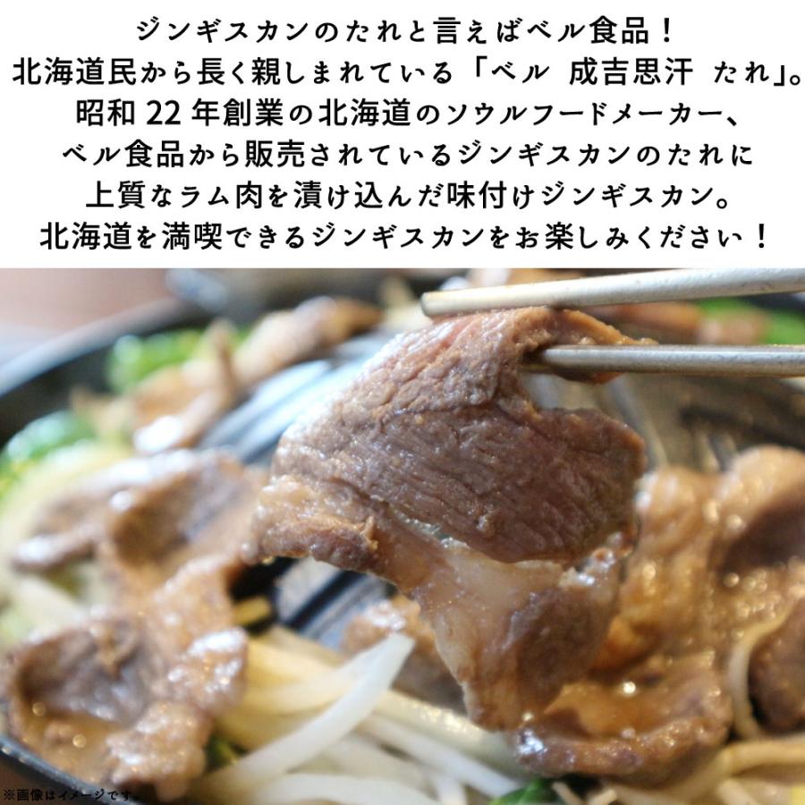 ジンギスカン ラム肉 北海道 ベルのたれ 味付ジンギスカン 350g×3袋パック 焼肉 バーベキュー キャンプ 冷凍 宅配便送料無料