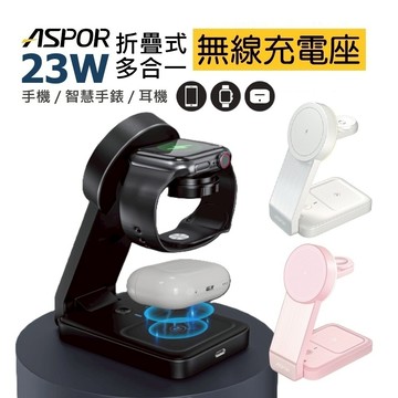 ASPOR 23W 多合一磁吸折疊無線充電座 充電器 適用 手機 手錶 耳機 Airpods Watch iPhone