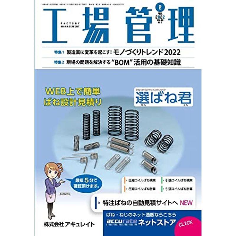 工場管理2022年2月号雑誌・特集:製造業に変革を起こす モノづくりトレンド2022 他