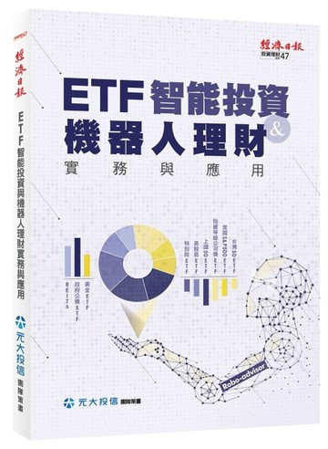 ETF 智能投資與機器人理財實務與應用[二手書_普通]
