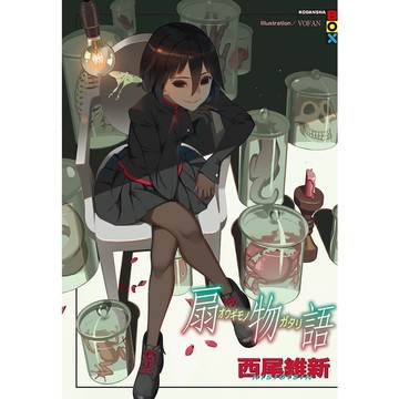 扇物語