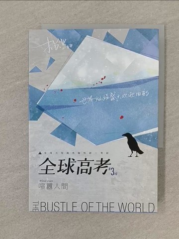 【書寶二手書T1／言情小說_SPP】全球高考３（完）_木蘇里