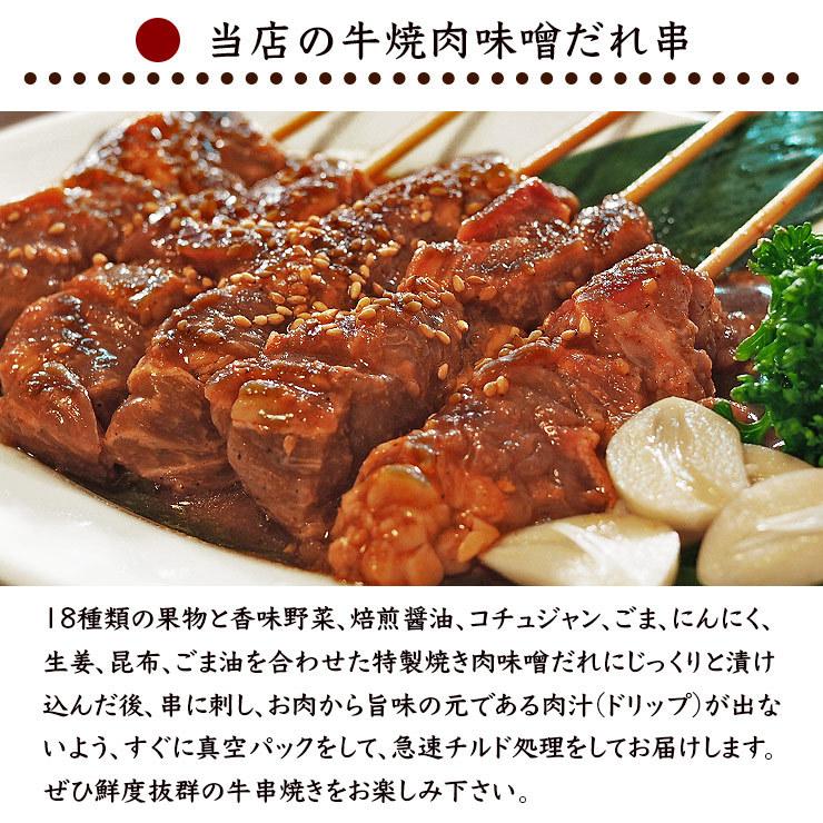 牛串 牛肩ロース 焼き肉 味噌だれ 5本 BBQ 焼き肉 バーベキュー 焼鳥 肉 お中元 ギフト 贈り物 生 チルド