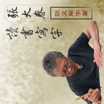 【有聲書】張大春讀書寫字－說文解字篇