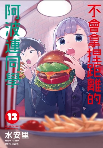 【電子書】不會拿捏距離的阿波連同學(13)