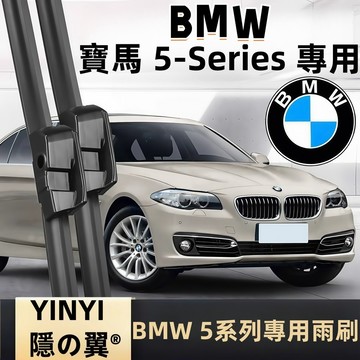 【BMW 5系列 專用雨刷】BMW 5-Series 潑水劑/鍍膜/水蠟專用雨刷 軟骨雨刷 F10 E60 G30 雨刷