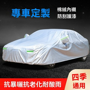 【四季通用】汽車車衣 車罩 防曬罩 防塵罩 PEVA鋁膜加厚 專車定制 防風防水 室外停車必備