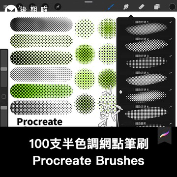 Procreate筆刷 100支半色調網點筆刷 可商用素材