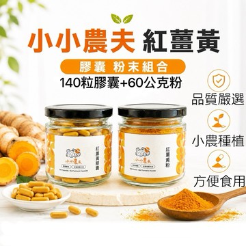 「小小農夫」紅薑黃粉60公克+140粒膠囊組合 台灣產地快速出貨附發票🎁增強體力 排便順暢 薑黃