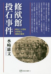 修猷館投石事件 明治二十四年,中学校と軍隊の衝突