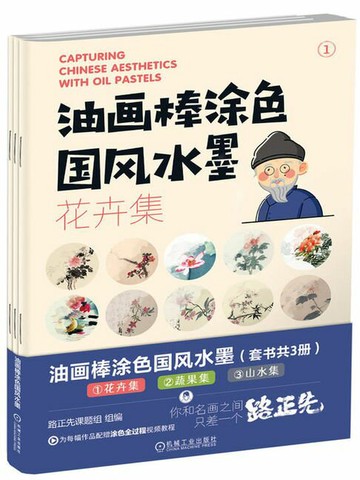 【電子書】油画棒涂色国风水墨（套书共3册）