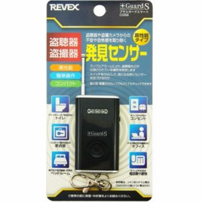 リーベックス REVEX 盗聴器 盗撮器 高性能発見センサーアンテナ付 プラスガードスマート CG5B