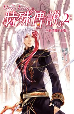 特殊傳說 新版（2）：大競技會的起始[二手書_良好]