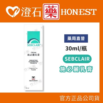 現貨 官方正品 SEBCLAIR 施必麗乳膏 30ml 施必麗 不含香 料澄石藥局✚實體店