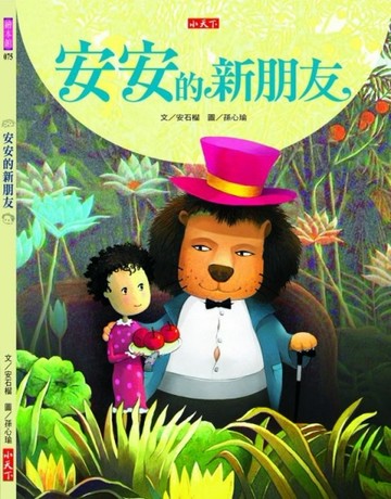 安安的新朋友[二手書_良好]