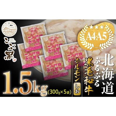 ふるさと納税 北海道産 黒毛和牛 こぶ黒 和牛 しお ホルモン 計 1.5kg (300g×5パック) ＜LC＞ 北海道新ひだか町