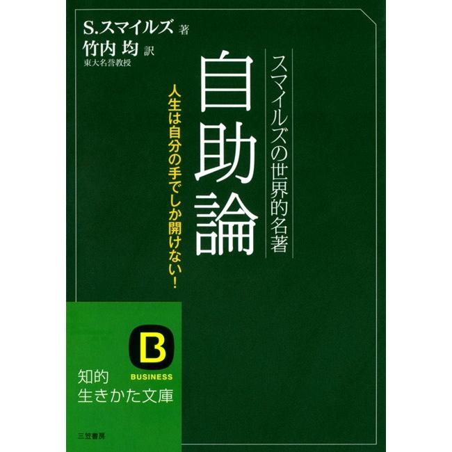 自助論 スマイルズの世界的名著 サミュエル・スマイルズ