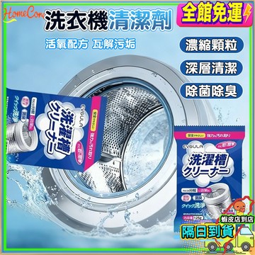 【隔日到貨🧼深層除垢除菌🔥】洗衣機清洗劑 滾筒洗衣機清潔劑 洗衣槽清潔劑 除垢去味劑 清洗粉 洗衣機除臭劑 洗衣槽除菌劑