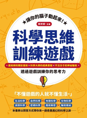 【電子書】讓你的腦子動起來！科學思維訓練遊戲：魔術師的精彩魔術×科學大師的經典實驗×不法分子的神祕騙術，透過遊戲訓練你的思考力