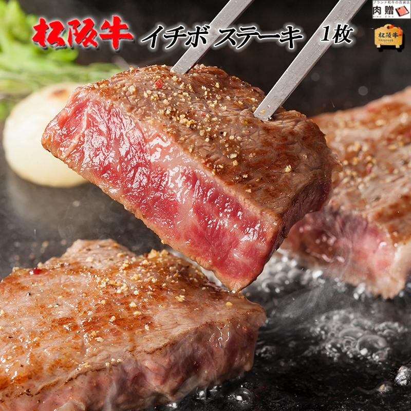 松阪牛 ステーキ イチボ 松坂牛 ギフト 牛肉 A5 A4 肉 和牛 国産 希少部位 モモ もも肉 お取り寄せ 引越し祝い 200g×1枚 200g 1〜2人前