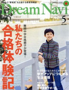  Ｄｒｅａｍ　Ｎａｖｉ［ドリーム・ナビ］(５　Ｍａｙ　２０２０) 月刊誌／ナガセ