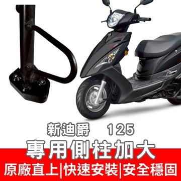 【996】新迪爵 側住加大底座 機車側柱 側柱 加大底座 機車加大底座 加大止滑面積