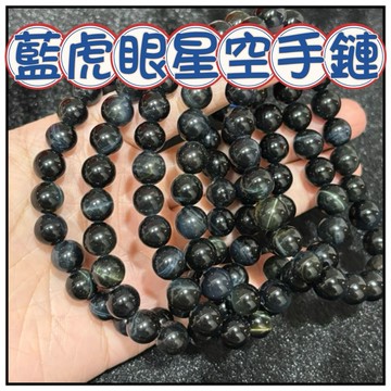 🔥一沐手作🔥 藍虎眼石星空手鏈 台灣現貨 虎眼 虎眼石 原石 手鍊 項鍊 水晶 串珠 DIY 手作 材料 AE