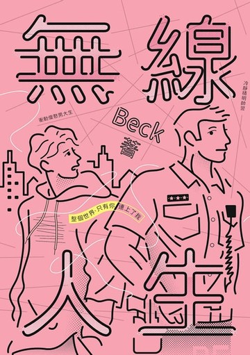【電子書】無線人生：整個世界，只有你連上了我
