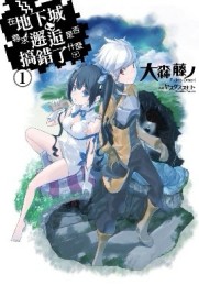 在地下城尋求邂逅是否搞錯了什麼（1）[二手書_良好]
