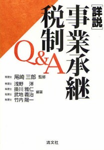 詳説／事業承継税制Ｑ＆Ａ 浅野洋