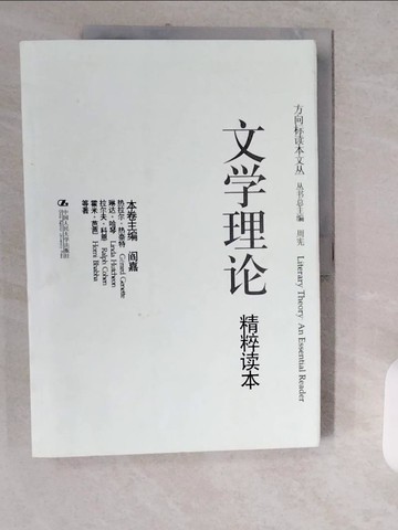 【書寶二手書T1／文學_ZJL】文學理論精粹讀本_簡體_閻嘉 編