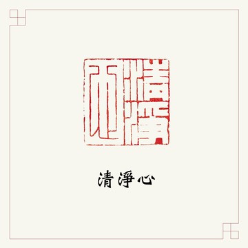 手工刻印閒章 • 清淨心 • 書畫 / 手帳用章