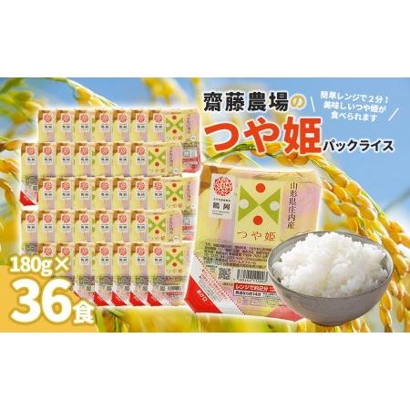 ふるさと納税 斎藤農場のつや姫パックごはん　180g×36食　無菌包装米飯 山形県鶴岡市