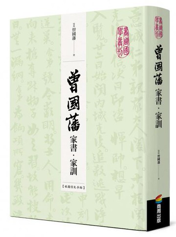 曾國藩家書‧家訓（收錄信札手跡）【城邦讀書花園】