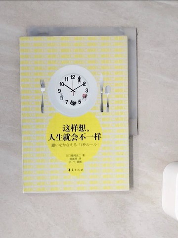 【書寶二手書T2／勵志_WJP】這樣想，人生就會不一樣_簡體_端河光二, 陳新秀