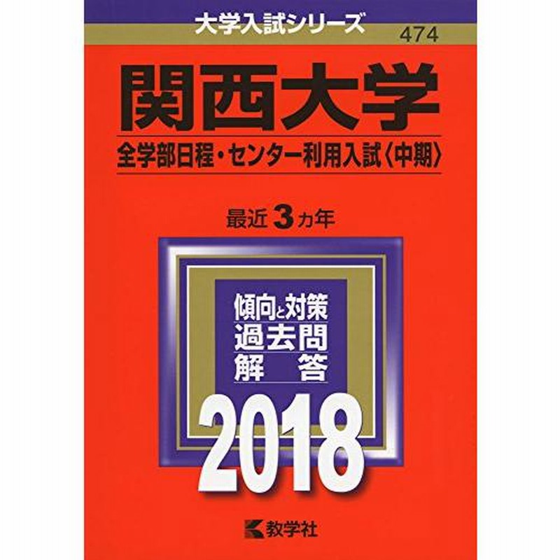 関西大学 全学部日程 センター利用入試 中期 18年版大学入試シリーズ 通販 Lineポイント最大0 5 Get Lineショッピング