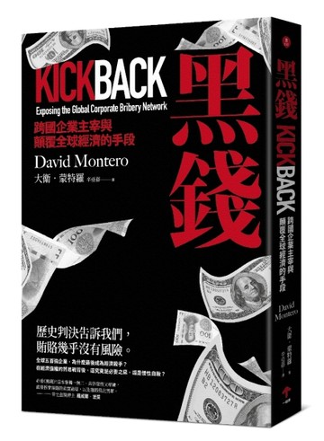 黑錢：跨國企業主宰與顛覆全球經濟的手段[二手書_良好]